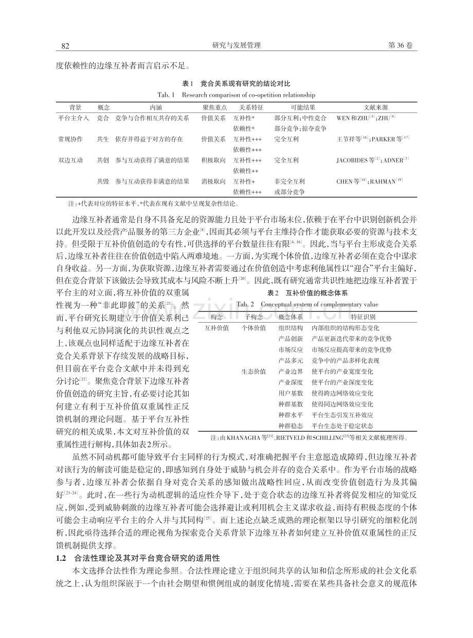 与鲨鱼共游：合法性视角下边缘互补者竞合感知对价值创造的影响研究.pdf_第3页