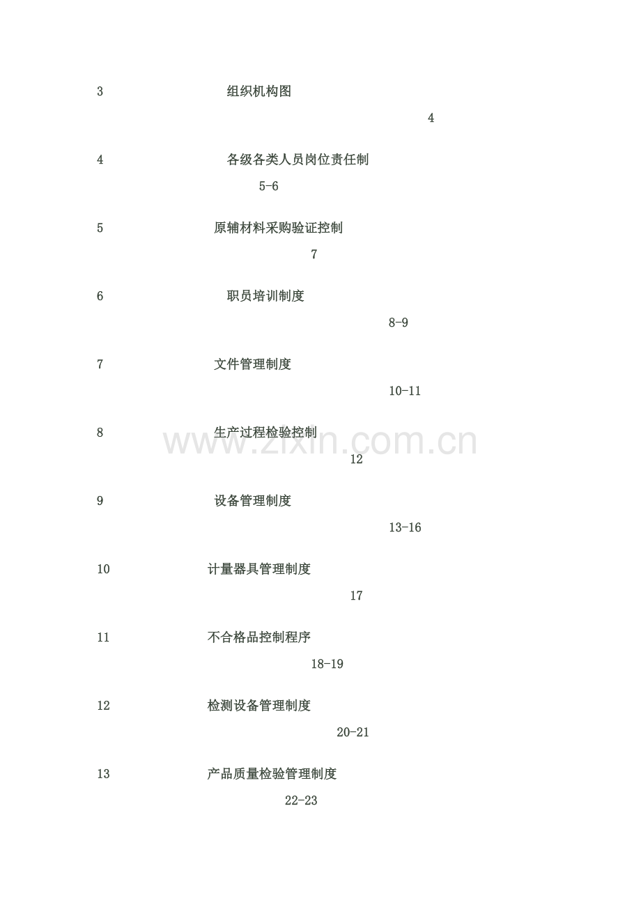 食品生产企业QS认证质量手册范本样本.doc_第3页