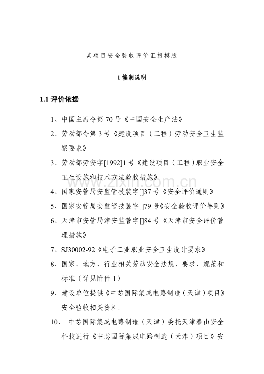 项目安全验收评价报告样本.doc_第1页