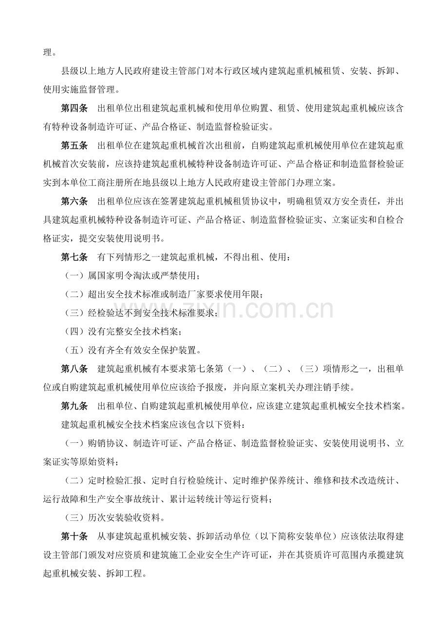 我国建筑起重机械安全监督管理规定样本.doc_第2页