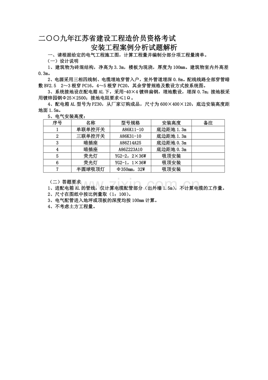 二○○九年江苏省建设工程造价员资格考试安装工程案例分析试题解析.doc_第1页