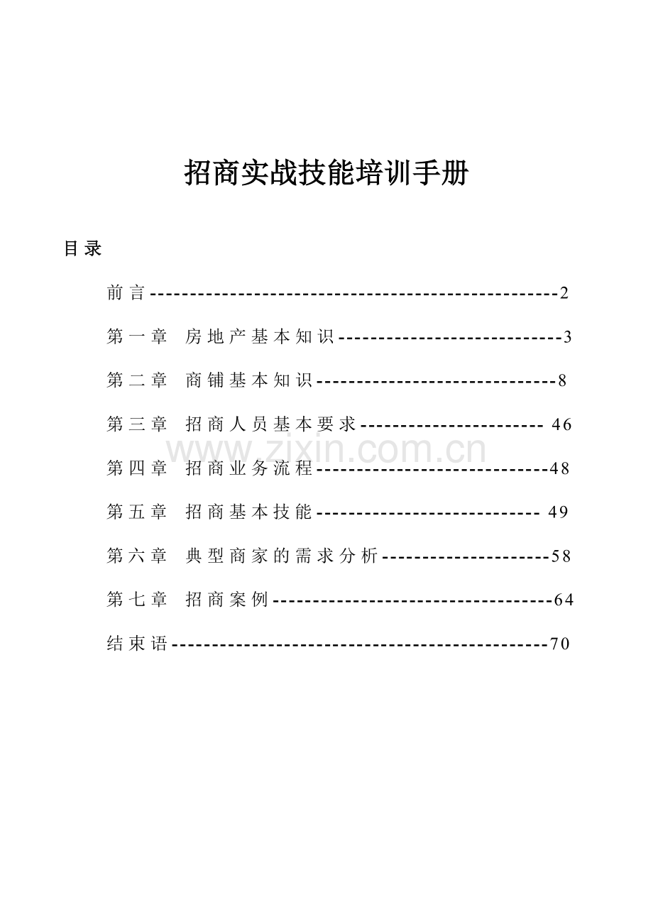 招商实战技能培训手册.doc_第1页