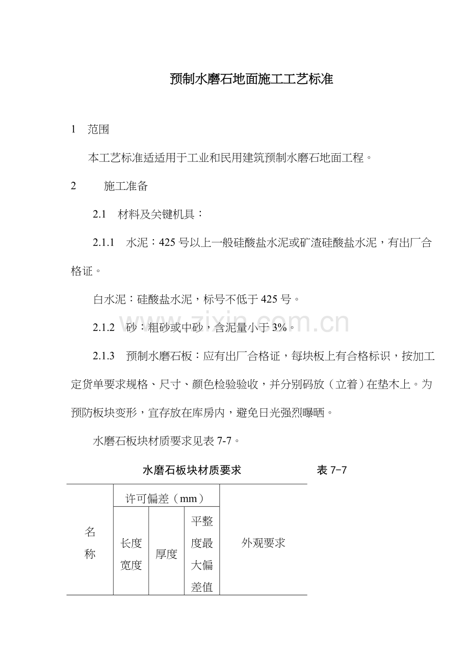 预制水磨石地面工艺标准样本.doc_第1页