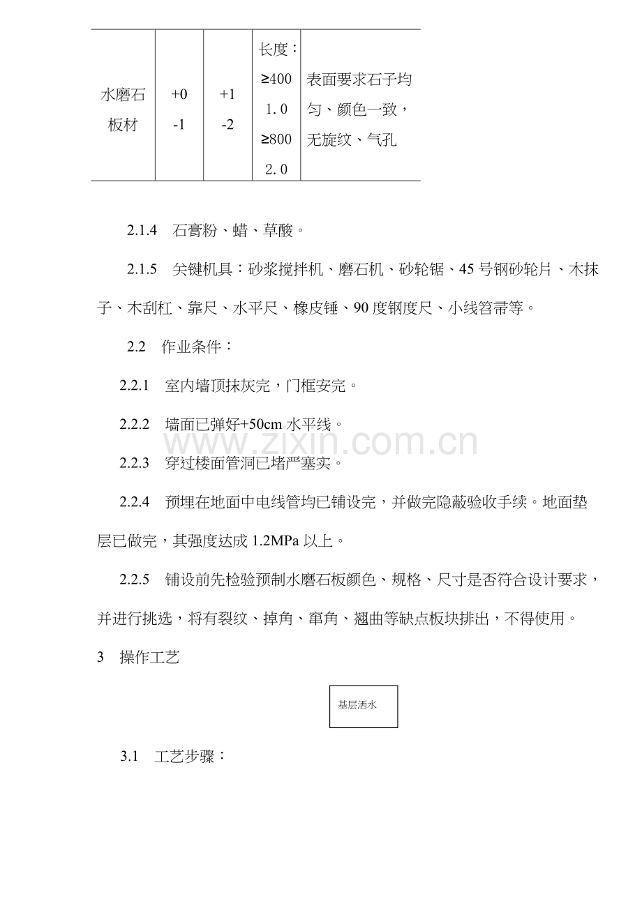 预制水磨石地面工艺标准样本.doc_第2页