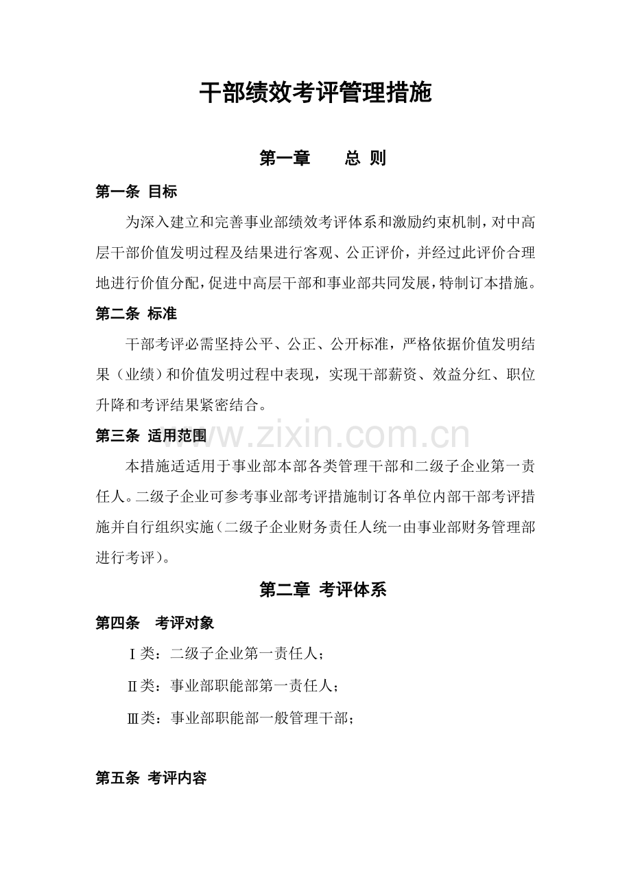 公司干部绩效考核管理制度样本.doc_第1页