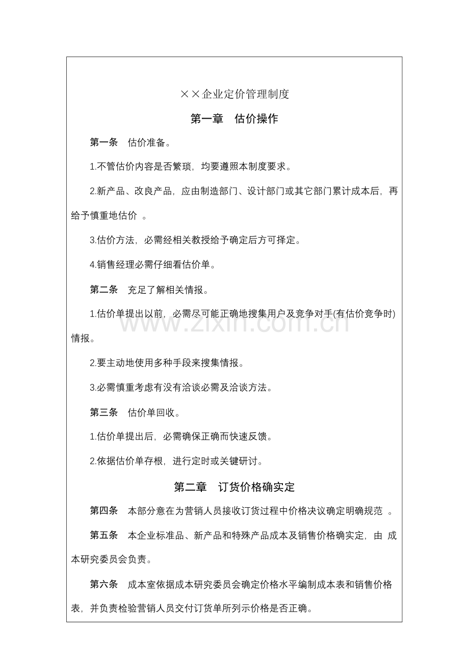 公司定价管理制度样本.doc_第2页