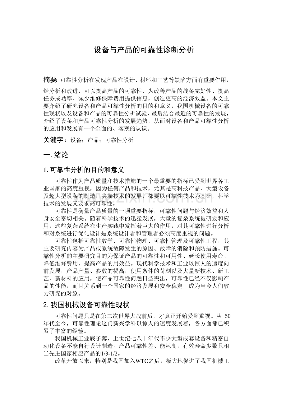 产品与设备可靠性分析.doc_第1页