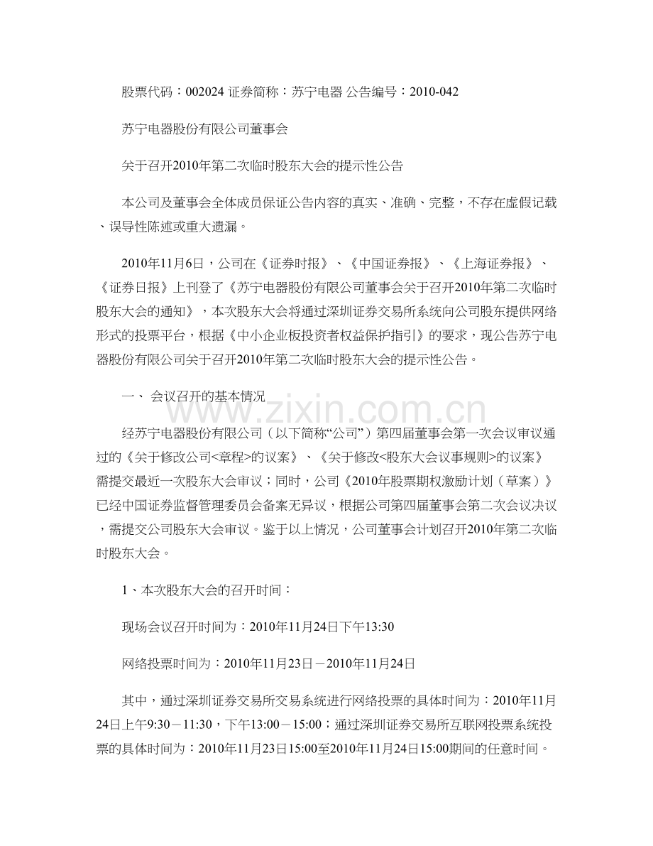 苏宁电器董事会关于召开第二次临时股东大会的提示性精.doc_第1页