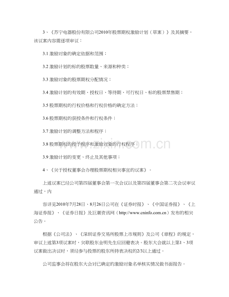 苏宁电器董事会关于召开第二次临时股东大会的提示性精.doc_第3页