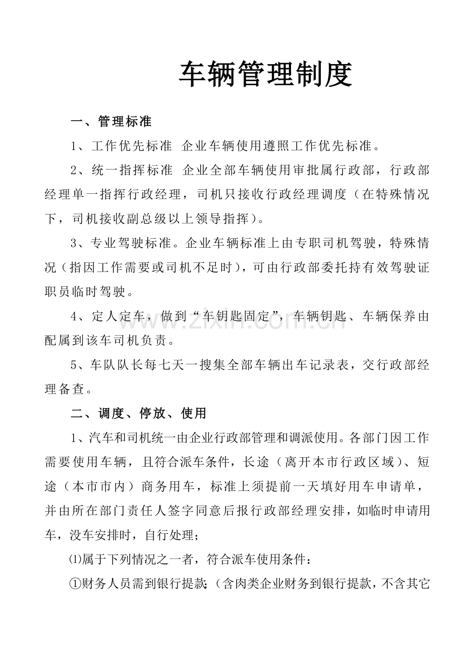 公司车辆管理制度样本样本.doc_第1页