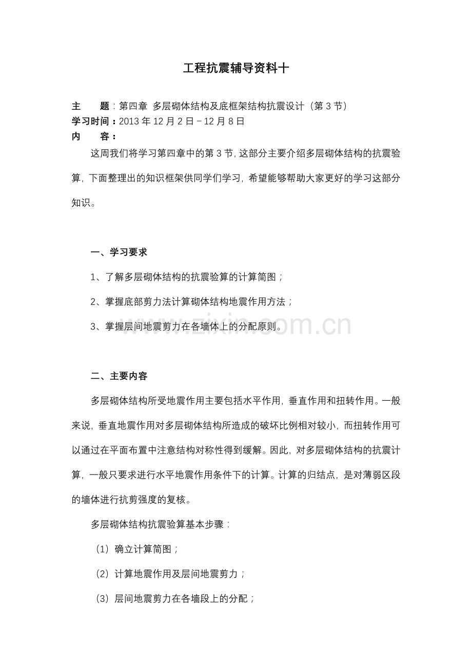 大工13秋工程抗震辅导资料十.doc_第1页