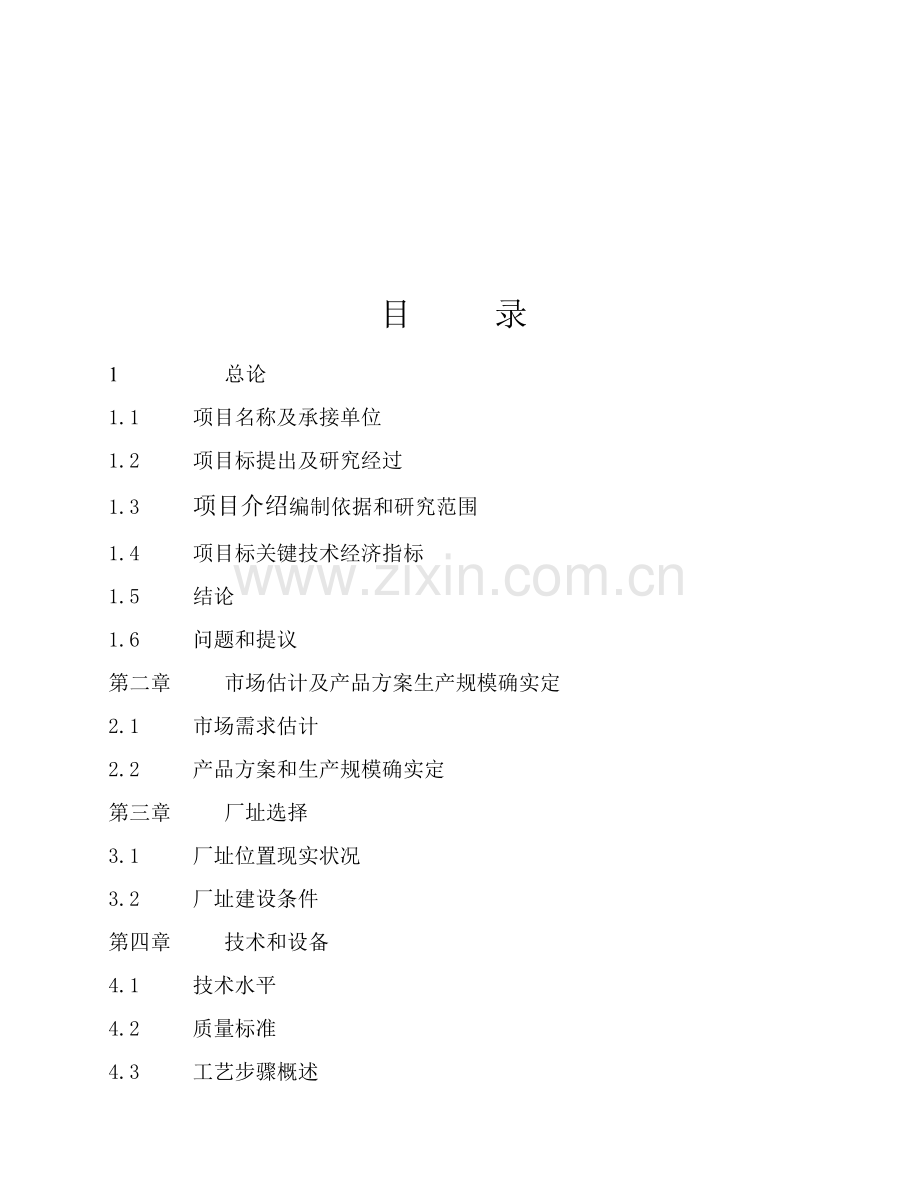 食品有限公司延边工厂可行性研究报告样本.doc_第3页