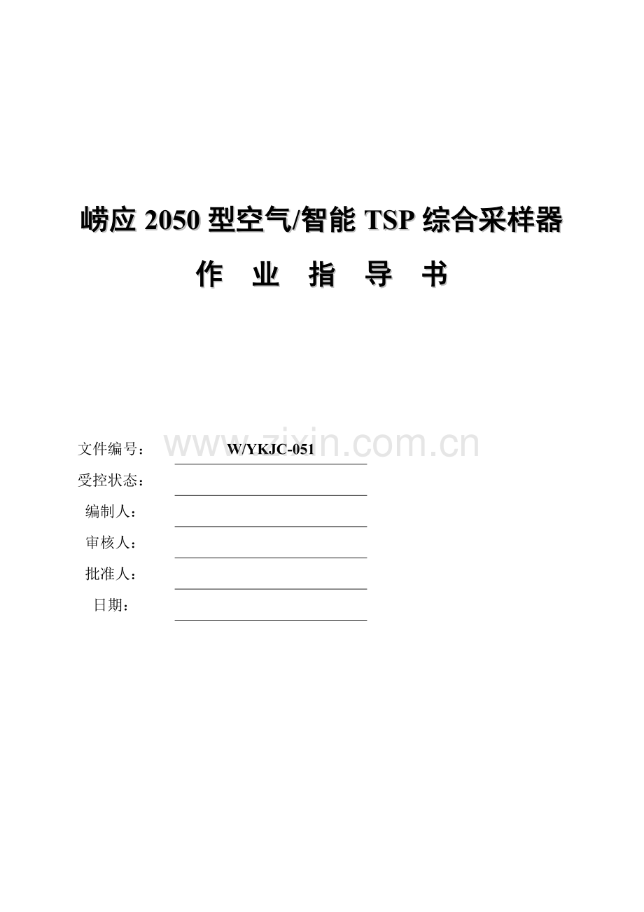 崂应2050型空气智能TSP综合采样器作业指导书.doc_第1页