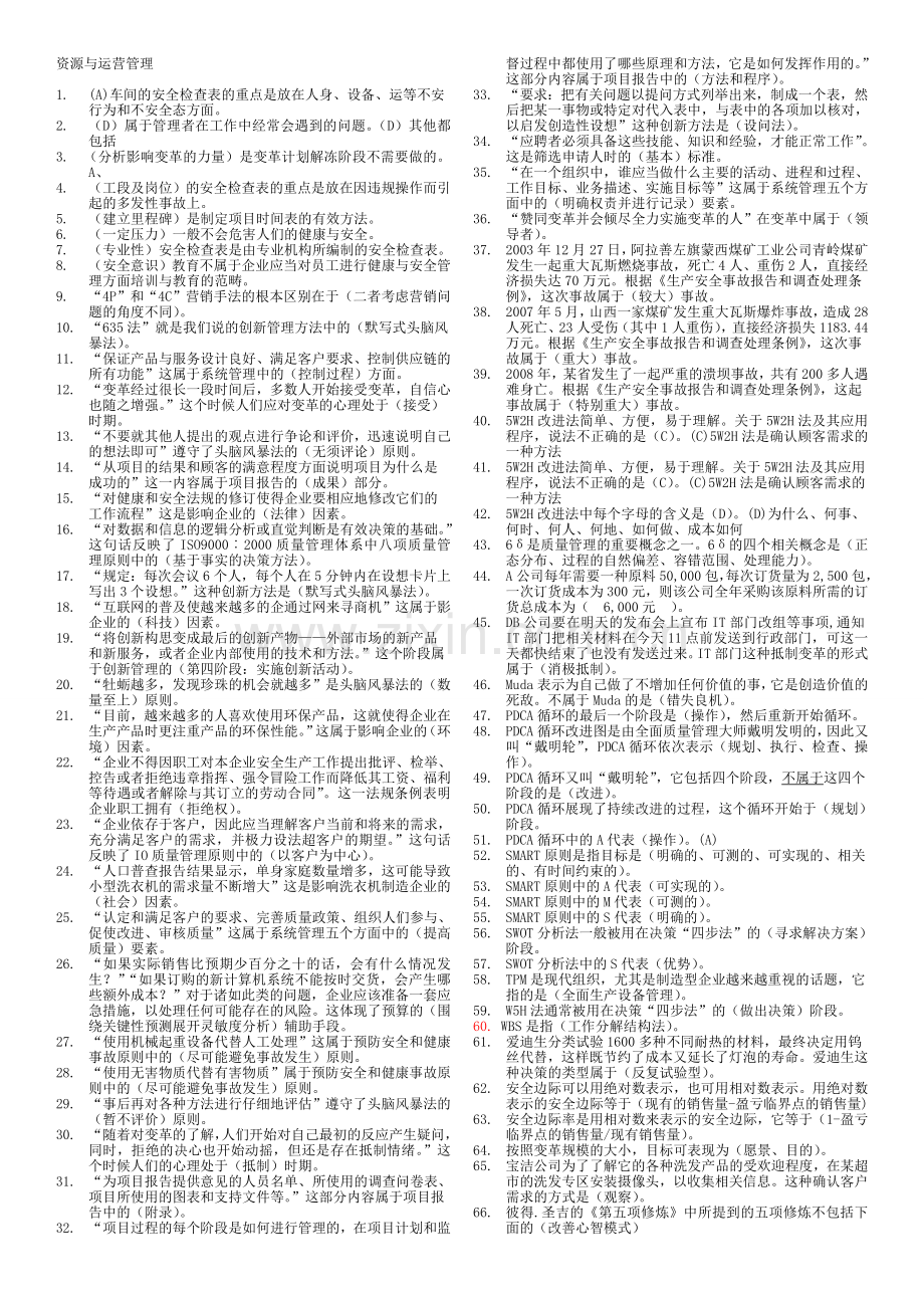 资源与运营管理网考复习题版20116.doc_第1页