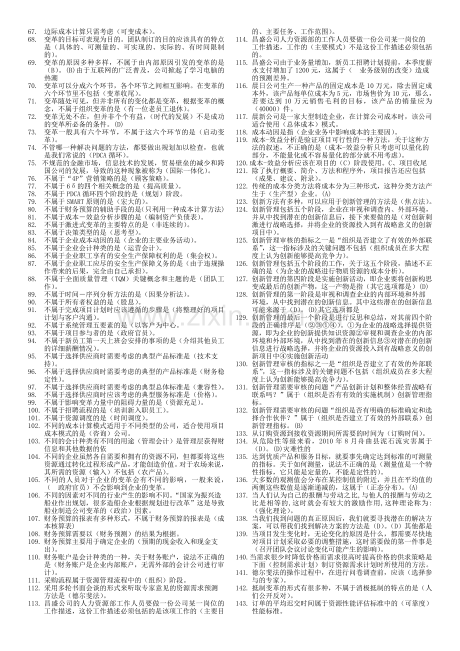 资源与运营管理网考复习题版20116.doc_第2页