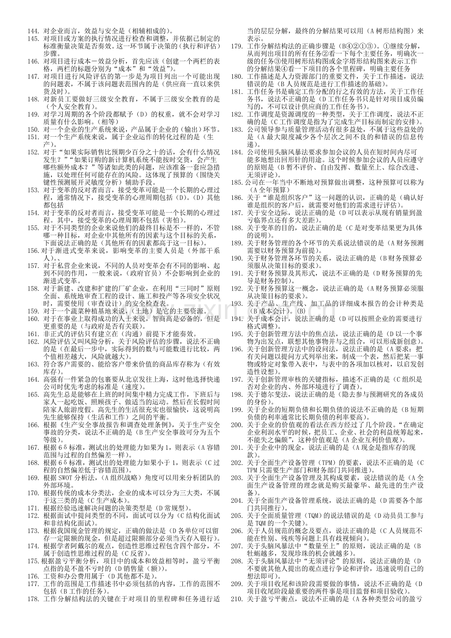 资源与运营管理网考复习题版20116.doc_第3页