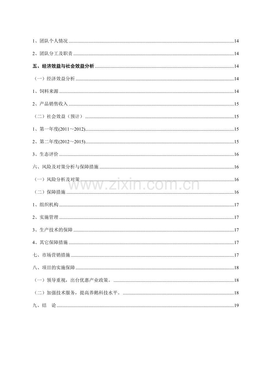 养鹅基地创业计划书.doc_第3页