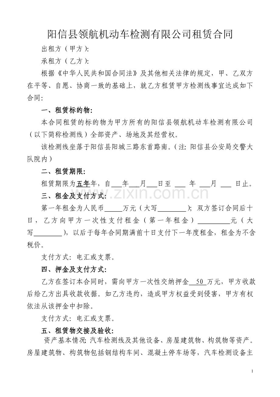 阳信县领航机动车检测有限公司租赁合同.doc_第1页