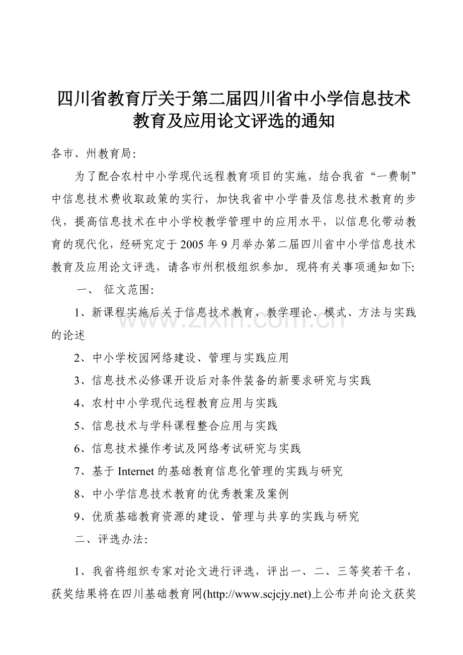 四川省教育厅关于第二届四川省中小学信息技术教育及应用论文评选的.doc_第1页