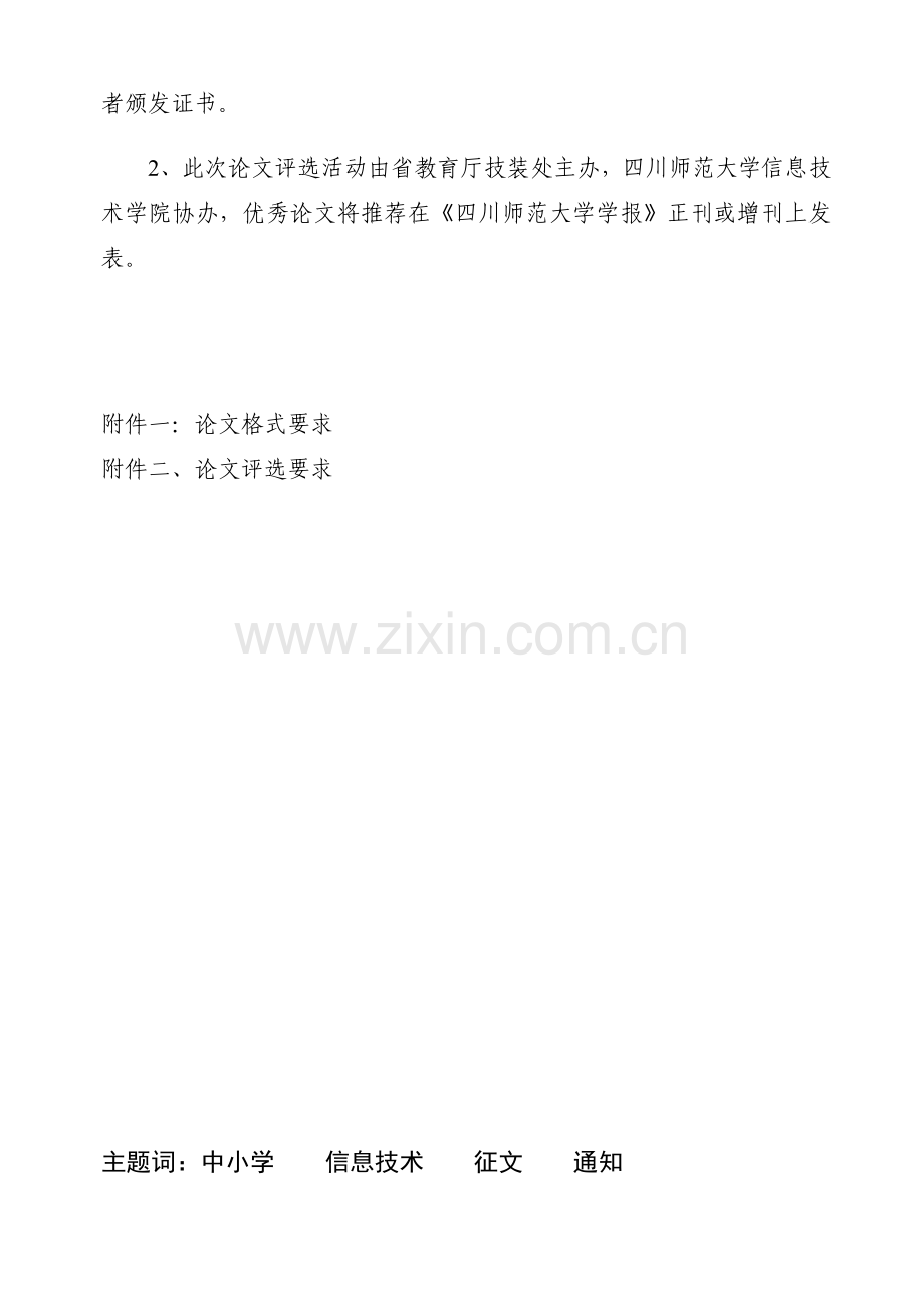 四川省教育厅关于第二届四川省中小学信息技术教育及应用论文评选的.doc_第2页