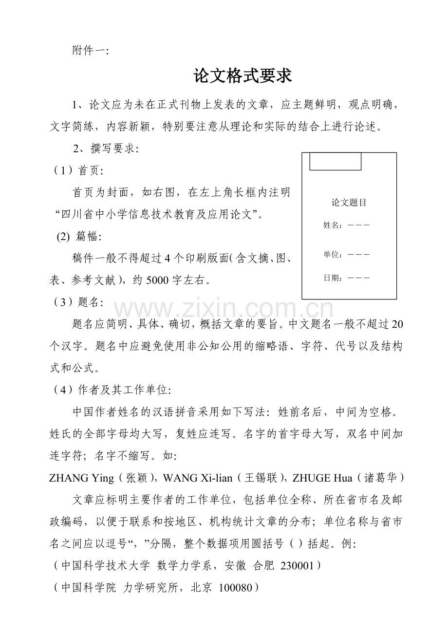 四川省教育厅关于第二届四川省中小学信息技术教育及应用论文评选的.doc_第3页