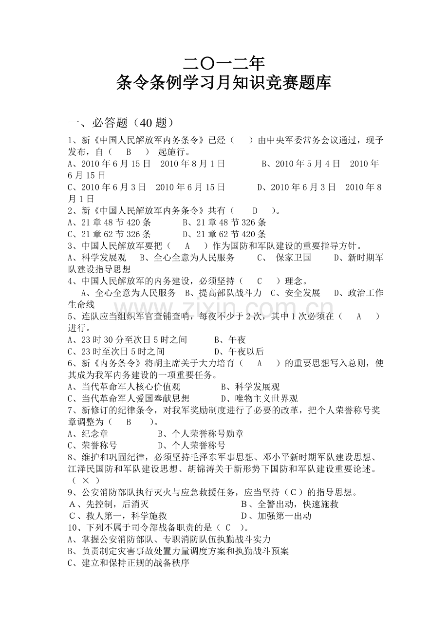 二〇一二年条令条例学习月知识竞赛题库.doc_第1页