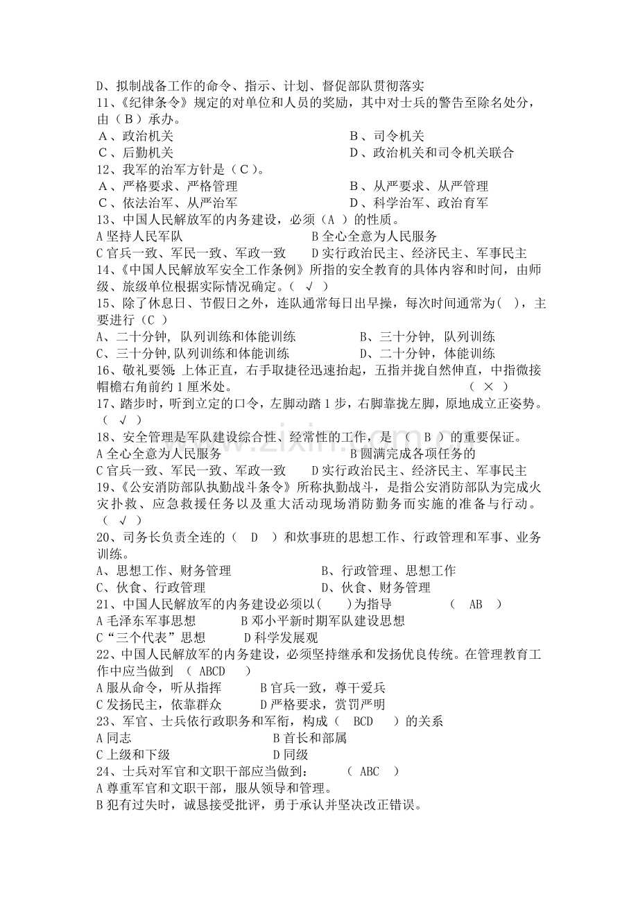 二〇一二年条令条例学习月知识竞赛题库.doc_第2页