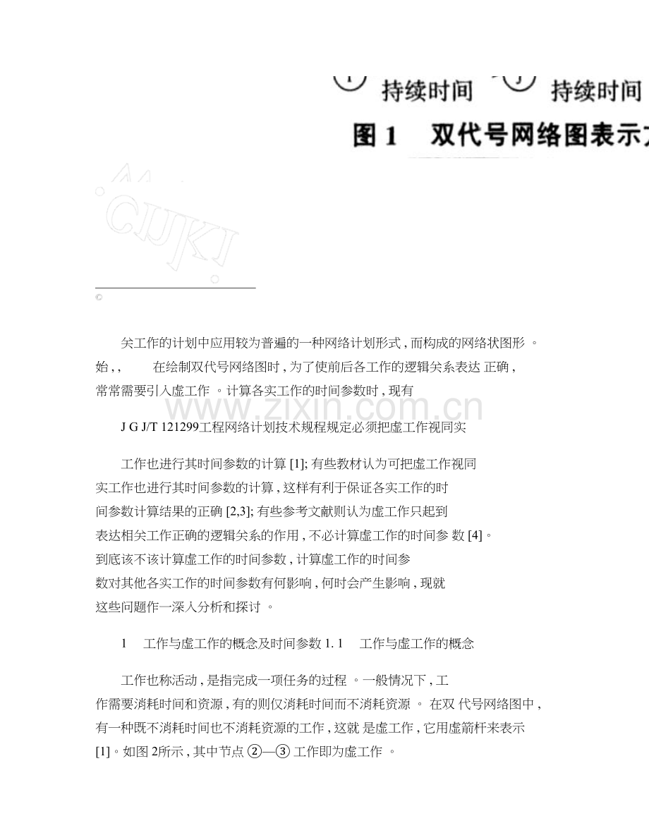 双代号网络图中虚工作时间参数计算的探讨精.doc_第2页