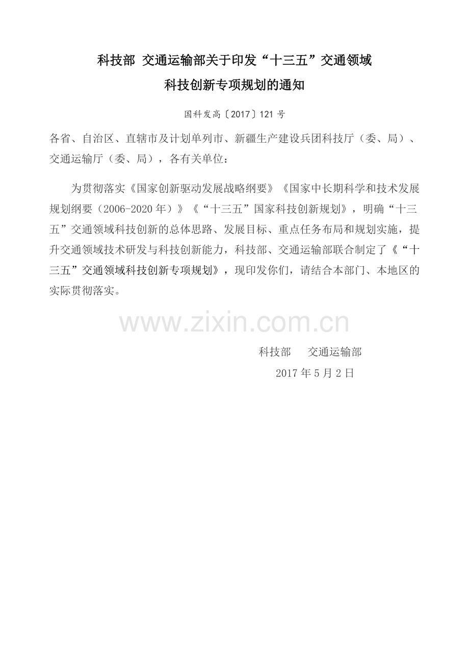 交通领域科技创新专项规划北京交通大学科学技术处.doc_第1页