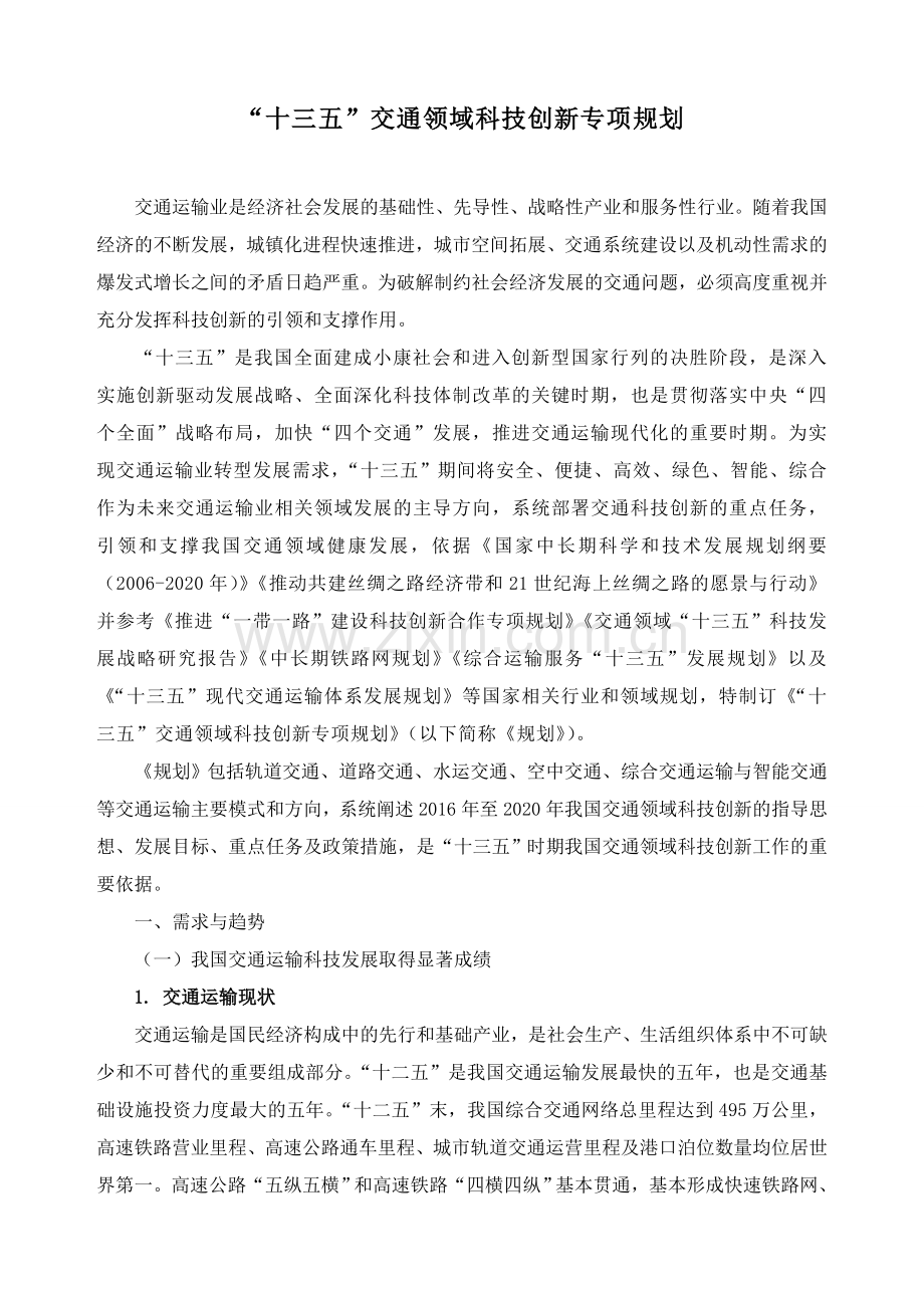 交通领域科技创新专项规划北京交通大学科学技术处.doc_第2页