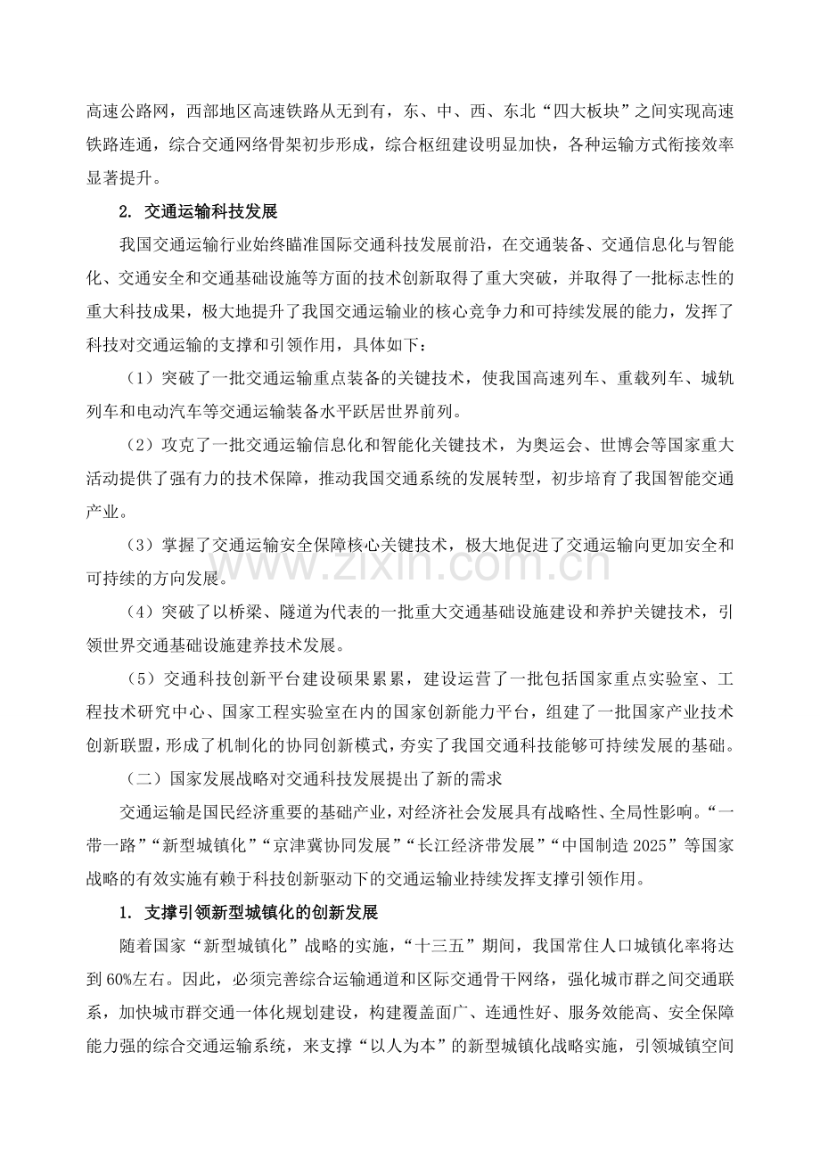 交通领域科技创新专项规划北京交通大学科学技术处.doc_第3页