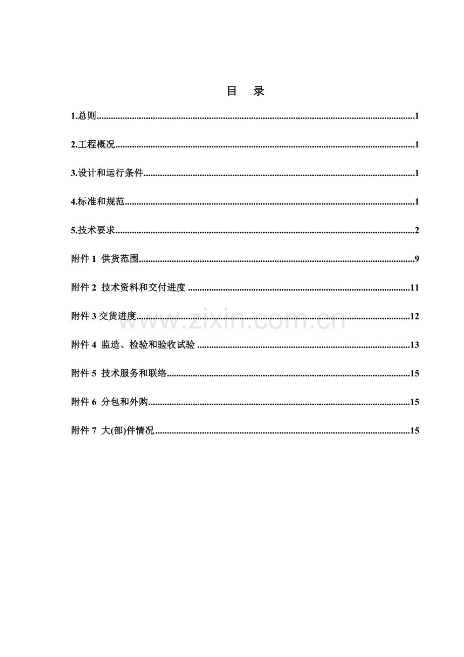 事故喷淋水箱制作技术规范书样本.doc_第2页