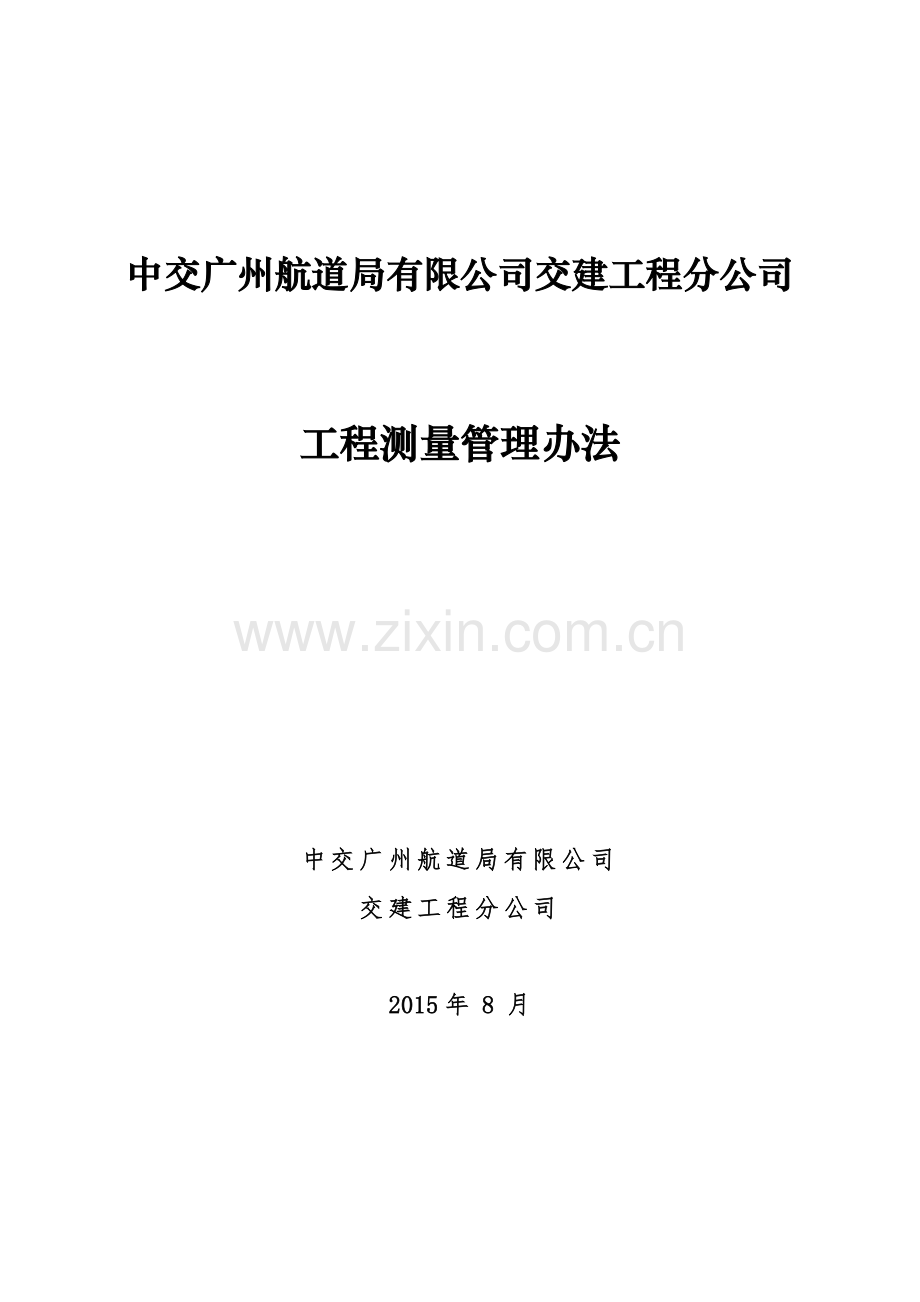 交建分公司水工市政工程测量管理办法.doc_第1页