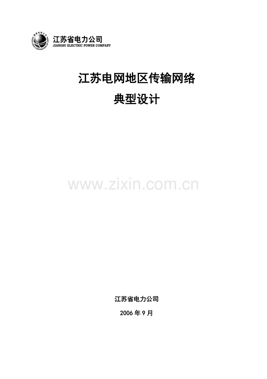 苏电调20061576号附件江苏电网地区光纤传输网典型设计方案6d.doc_第1页