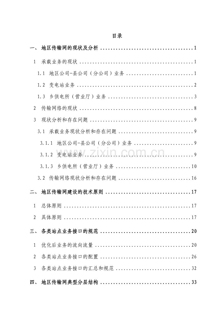 苏电调20061576号附件江苏电网地区光纤传输网典型设计方案6d.doc_第3页