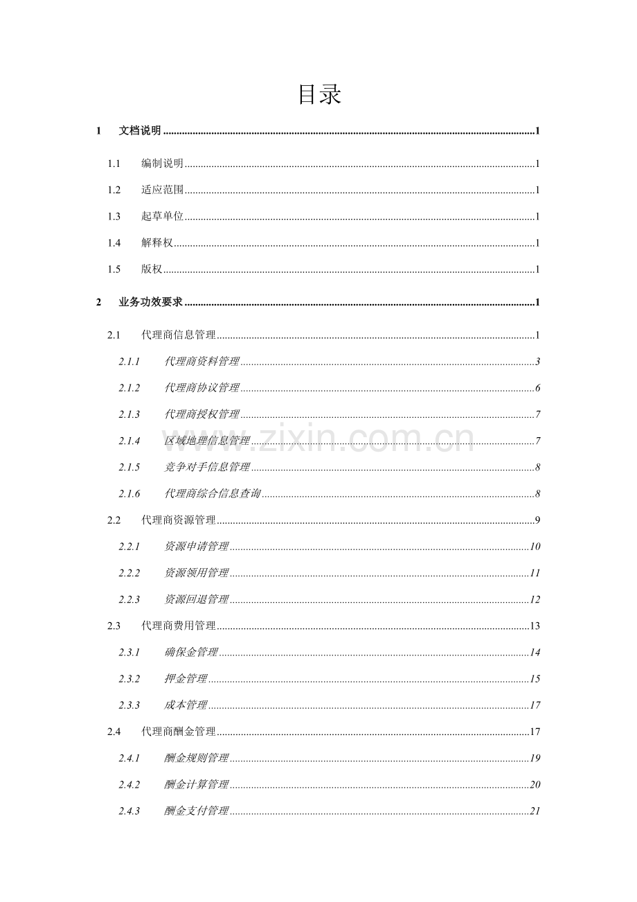 广东电信代理商管理系统业务需求书样本.doc_第3页