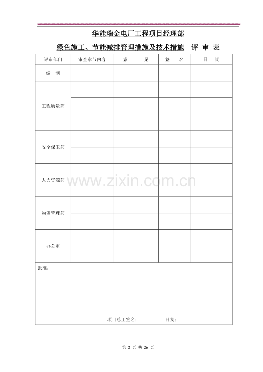 绿色施工节能减排管理措施及技术措施1.doc_第2页