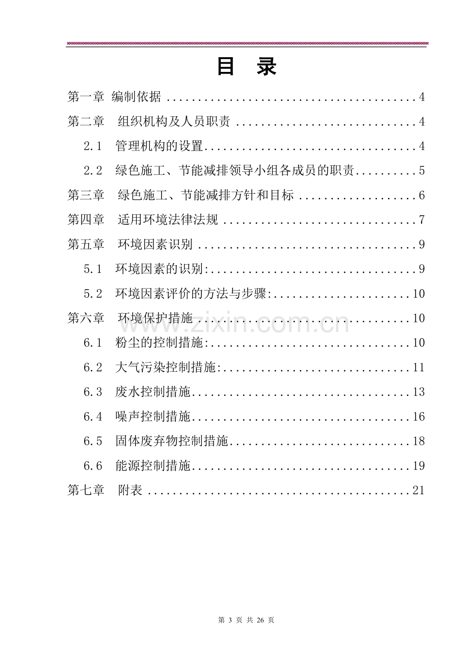 绿色施工节能减排管理措施及技术措施1.doc_第3页