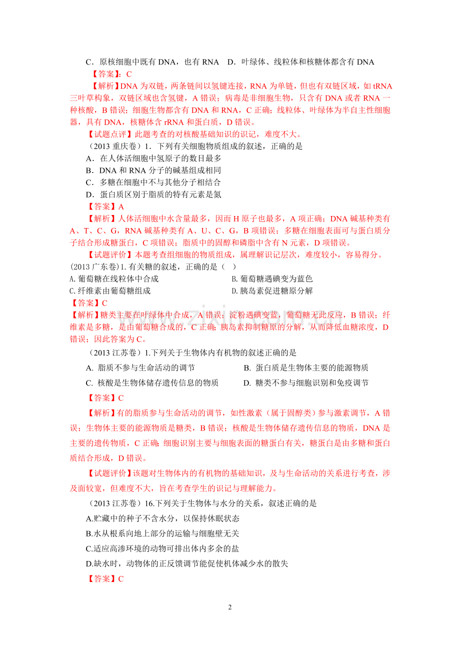 高考真题生物试题分章汇编含解析必修一分子与细胞走近细胞.doc_第2页