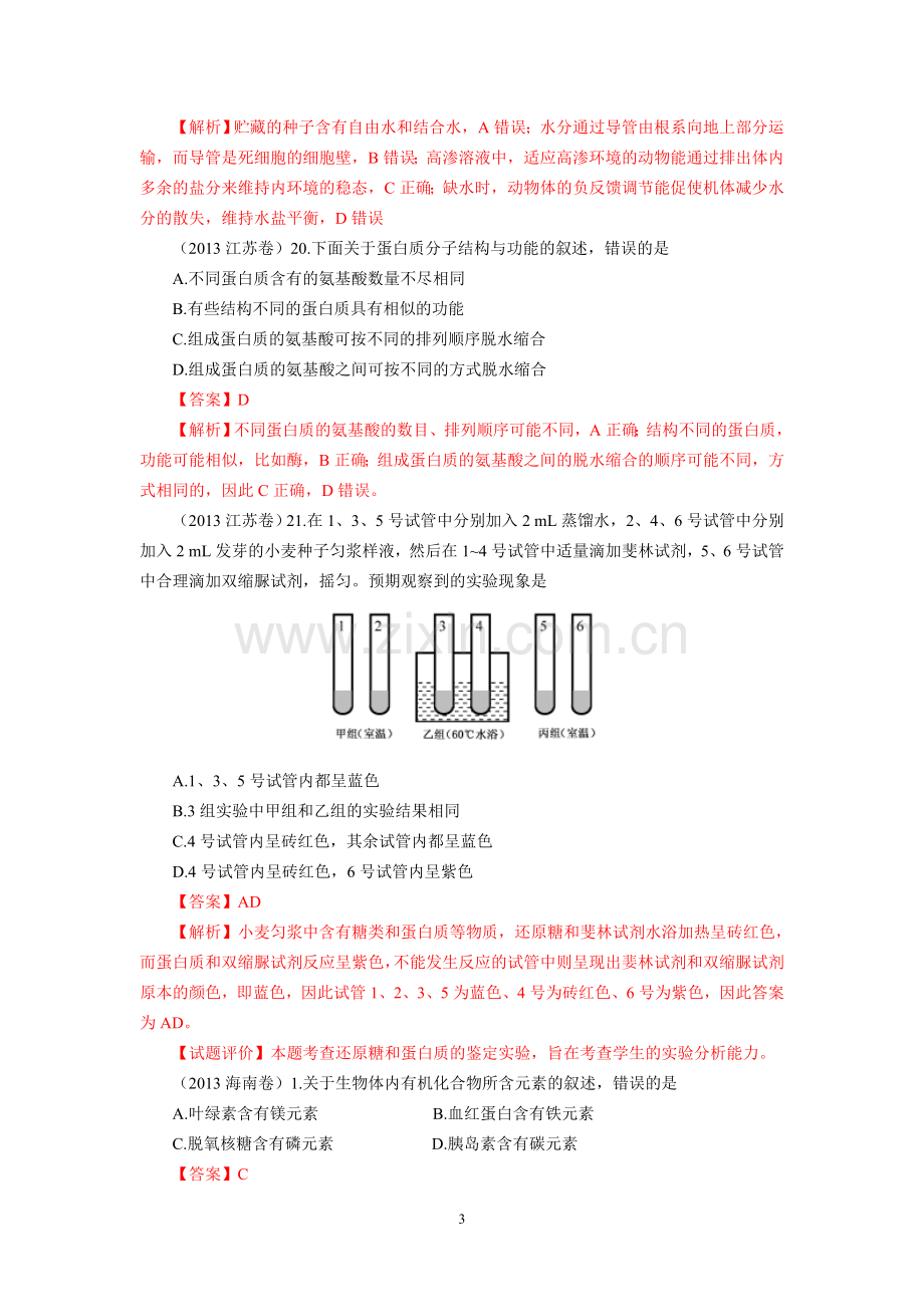 高考真题生物试题分章汇编含解析必修一分子与细胞走近细胞.doc_第3页