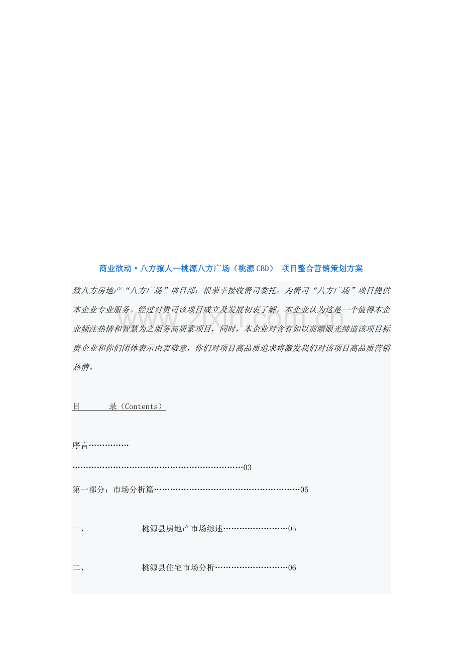 广场项目整合营销策划方案样本.doc_第1页