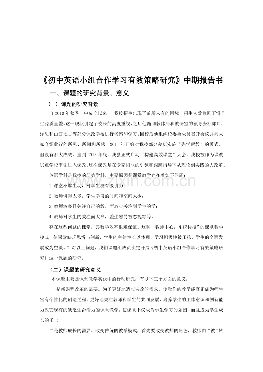 《初中英语小组合作学习有效策略研究》中期报告书.doc_第1页