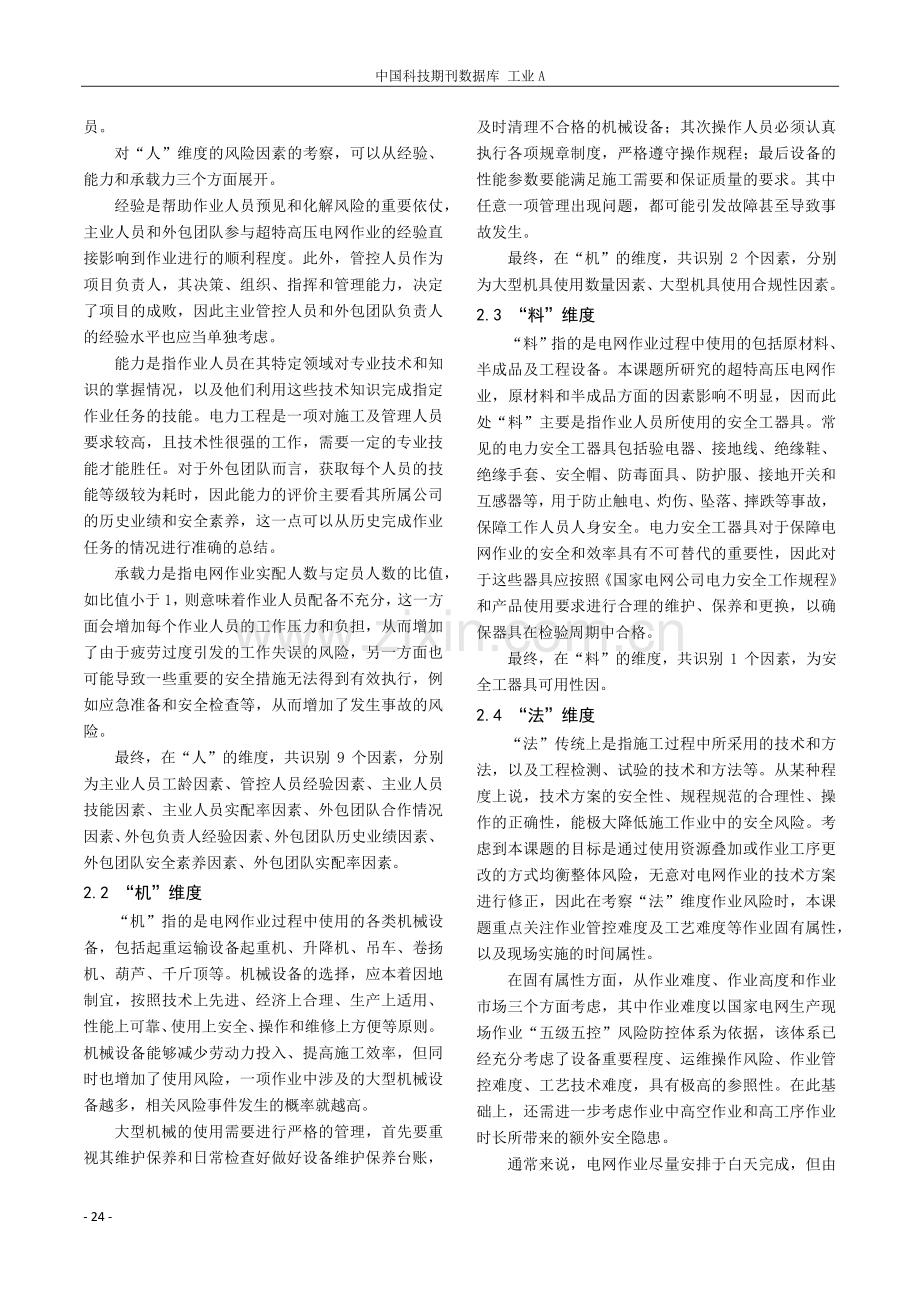 基于“人机料法环”的超特高压电网作业风险识别与作用机理分析.pdf_第2页