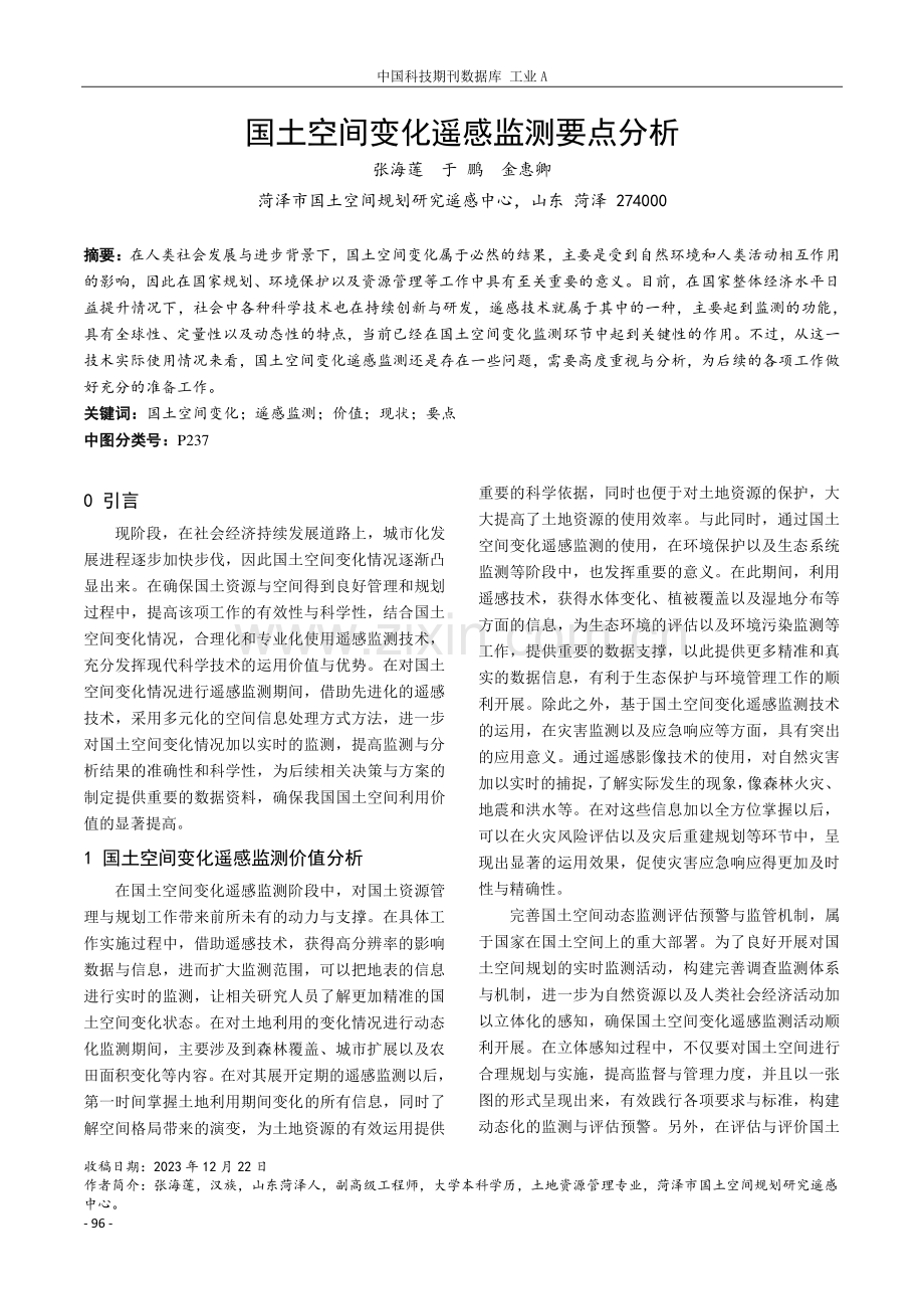 国土空间变化遥感监测要点分析.pdf_第1页