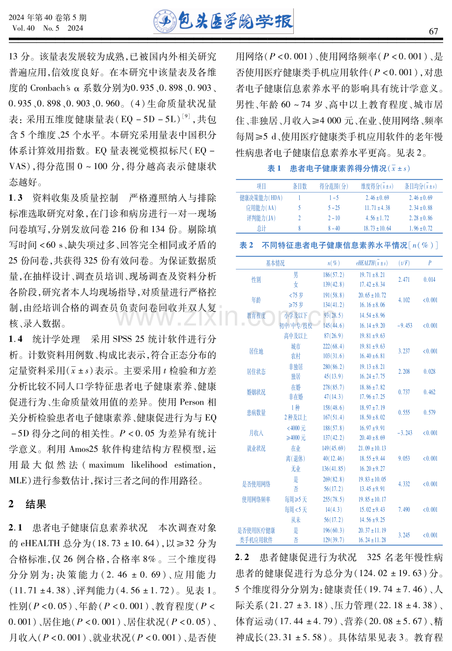 老年慢性病患者电子健康素养、健康促进行为与生命质量的关系.pdf_第3页