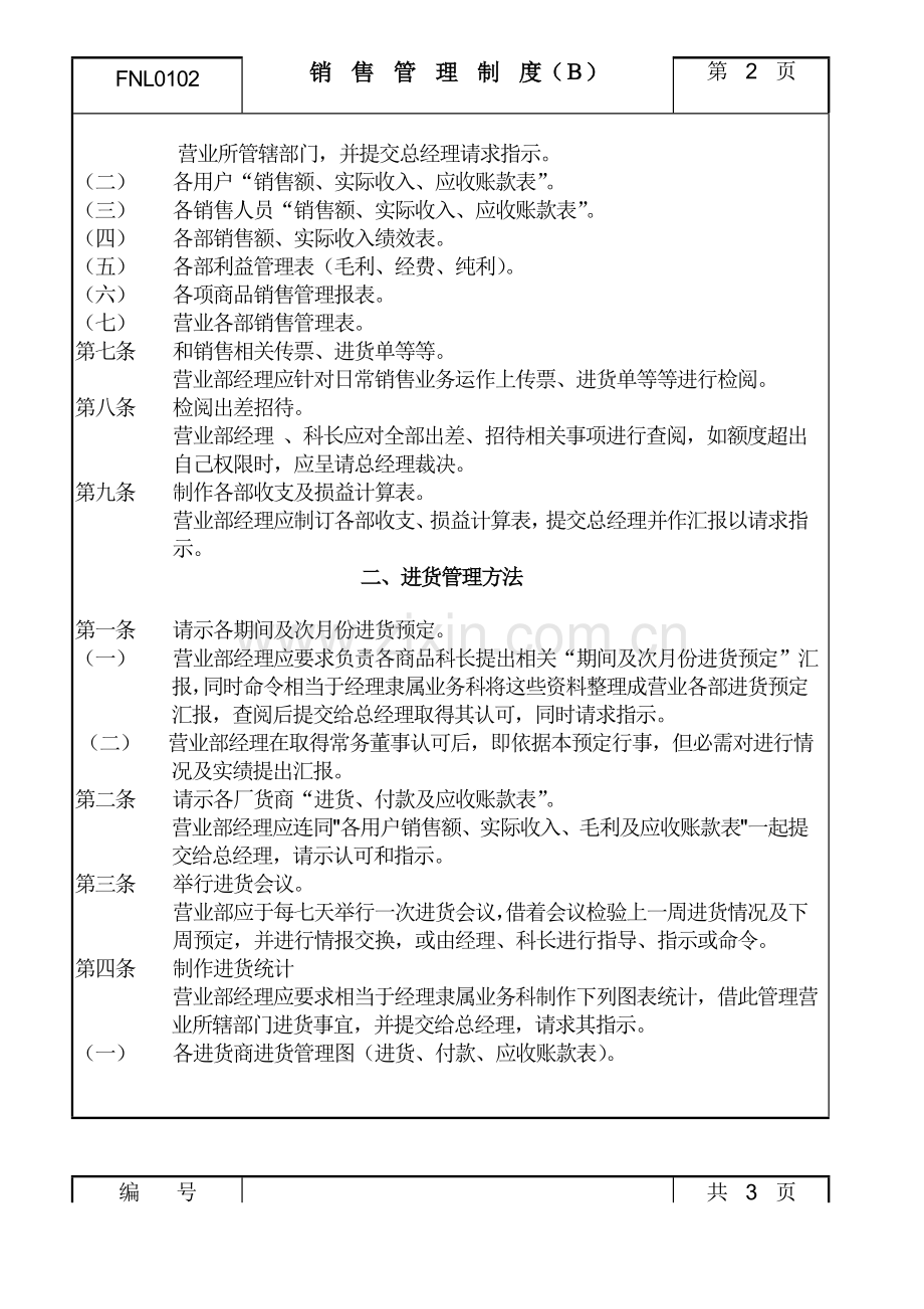 公司营业部销售管理制度样本.doc_第2页