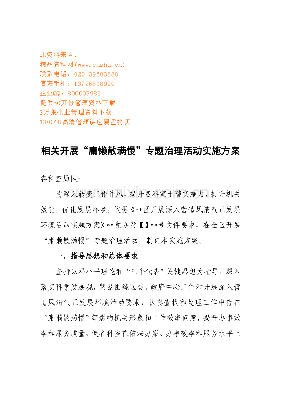 开展“庸懒散满慢”专项治理活动实施方案样本.doc_第1页