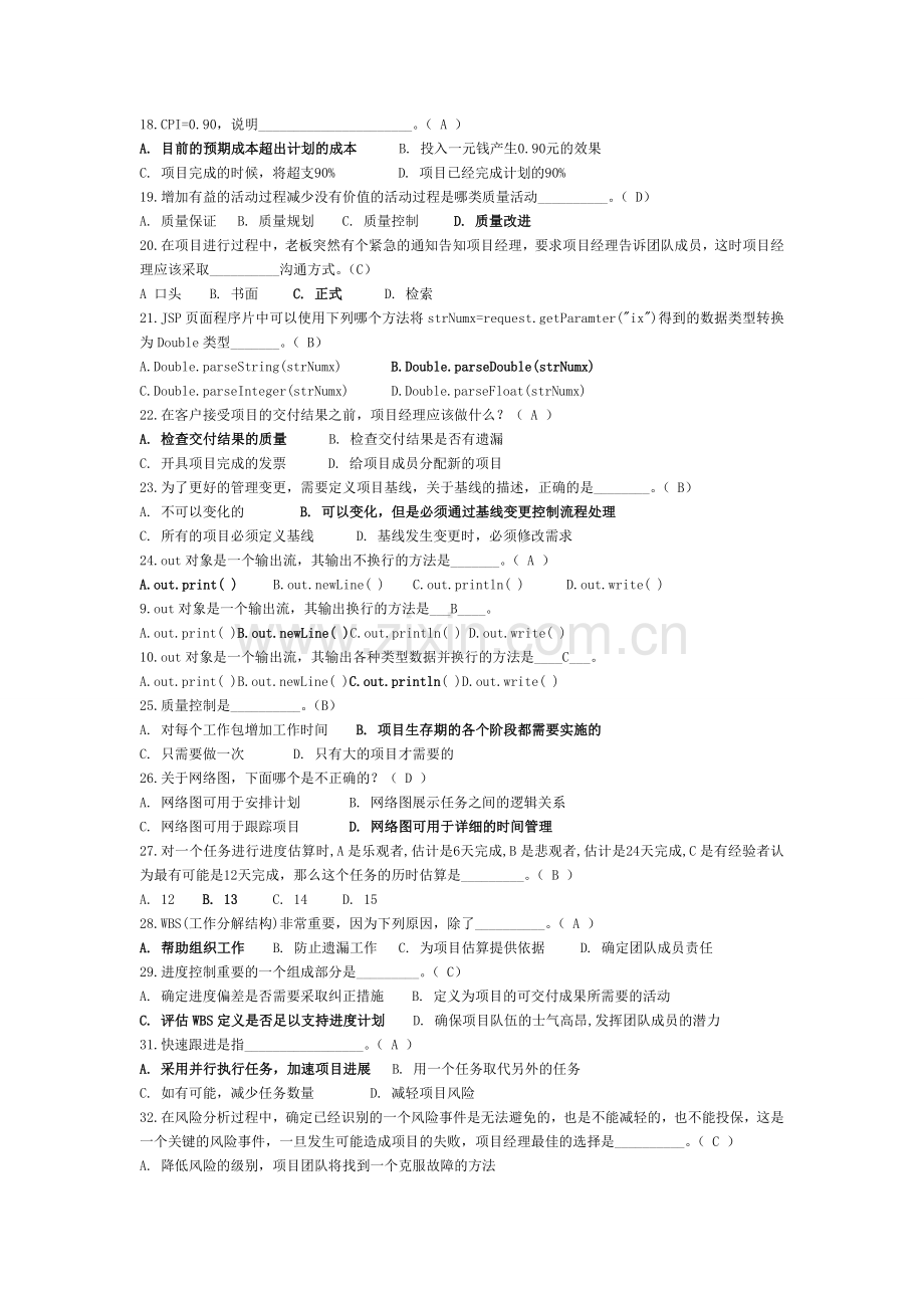 软件项目管理期末考试题.doc_第2页