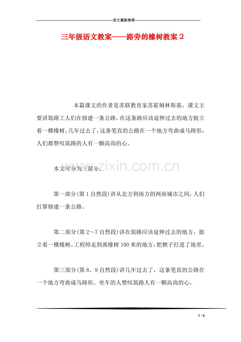 三年级语文教案——路旁的橡树教案2.doc_第1页