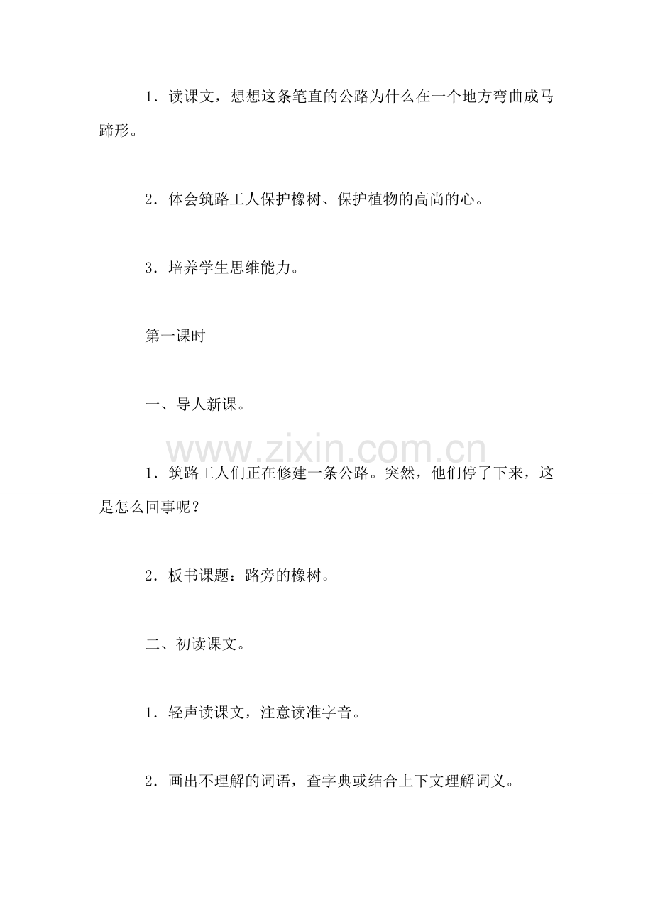 三年级语文教案——路旁的橡树教案2.doc_第2页